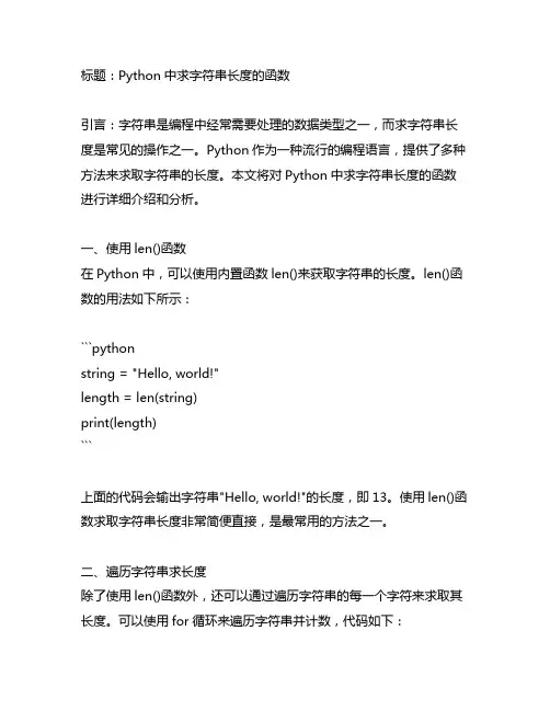 python中求字符串长度的函数