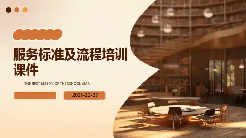 服务标准及流程培训课件