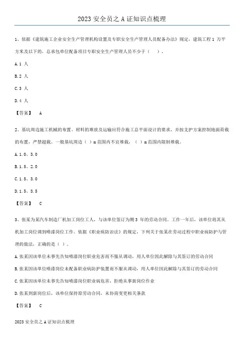 2023安全员之A证知识点梳理