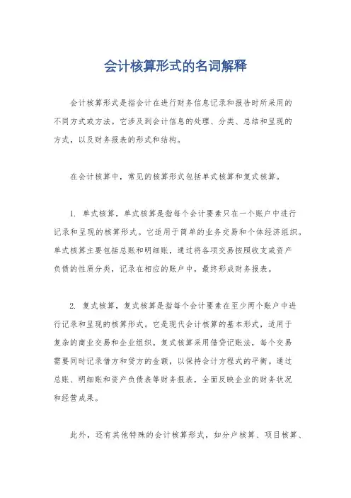 会计核算形式的名词解释