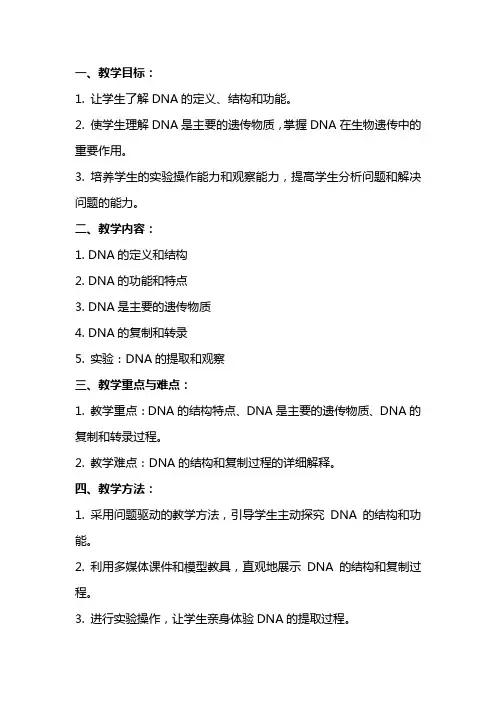 高中化学《DNA是主要的遗传物质》教案