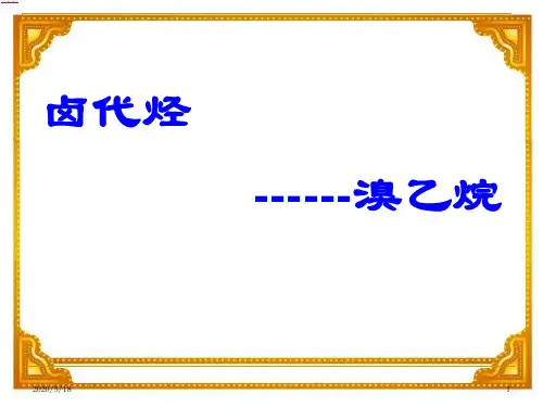 苏教化学选修 有机化学基础专题4第一单元 卤代烃(共24张PPT)