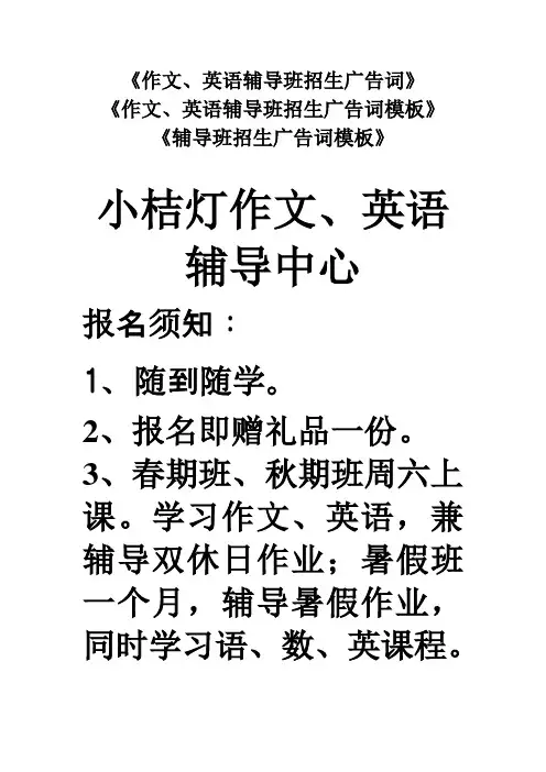 《作文、英语辅导班招生广告词》《作文、英语辅导班招生广告词模板》《辅导班招生广告词模板》