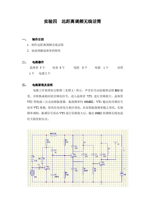 实验四  远距离调频无线话筒