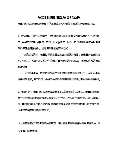 喷墨打印机清洗喷头的原理