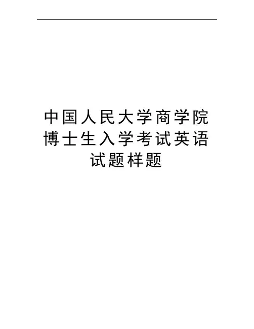 最新中国人民大学商学院博士生入学考试英语试题样题