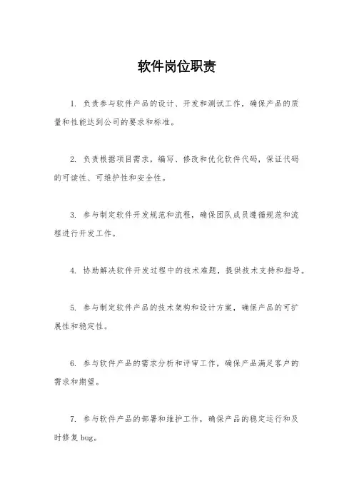 软件岗位职责