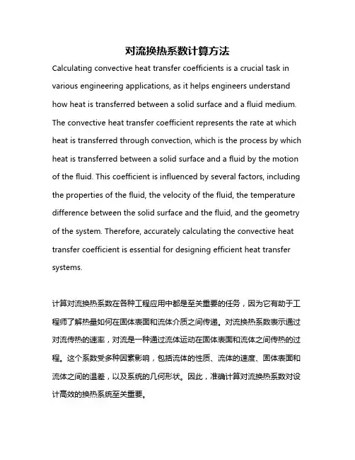 对流换热系数计算方法