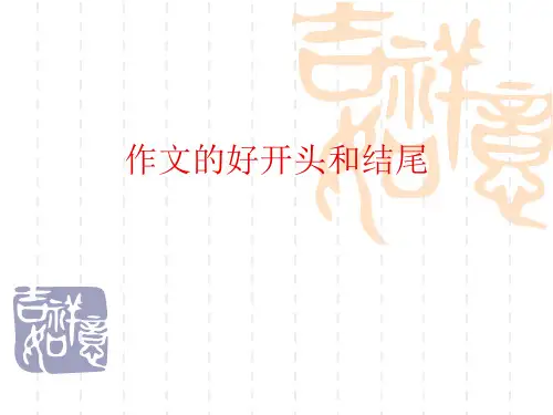 作文的好头和结尾