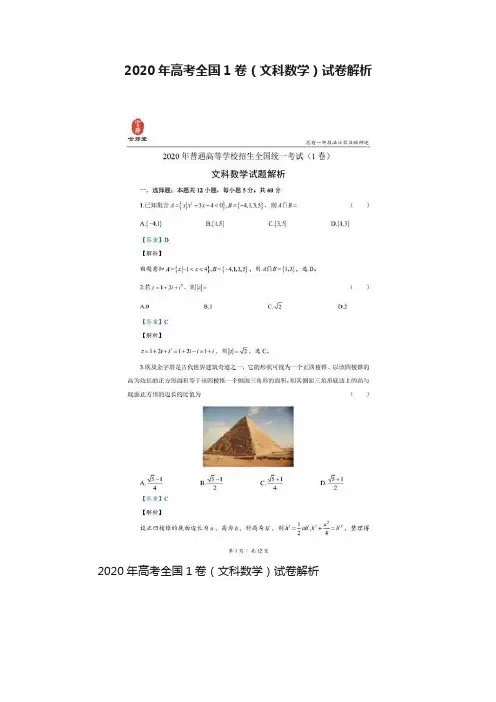 2020年高考全国1卷（文科数学）试卷解析