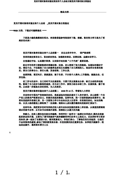 党员发展对象培训鉴定表实用个人总结计划党员发展对象自我鉴定