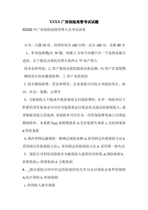 XXXX广西保险高管考试试题