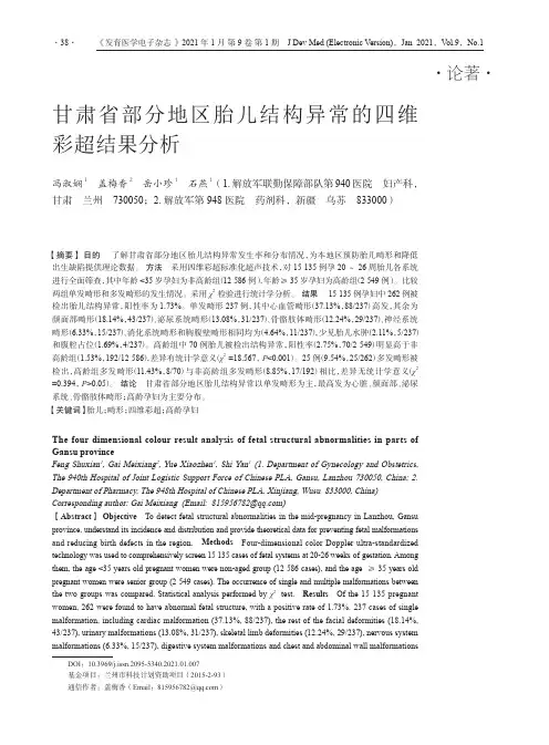 甘肃省部分地区胎儿结构异常的四维彩超结果分析