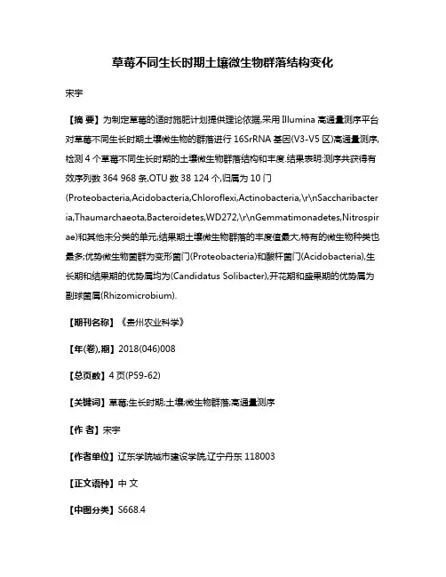 草莓不同生长时期土壤微生物群落结构变化