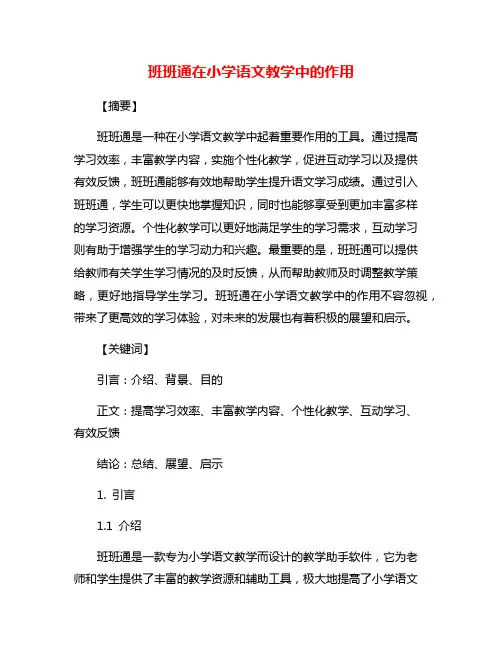 班班通在小学语文教学中的作用
