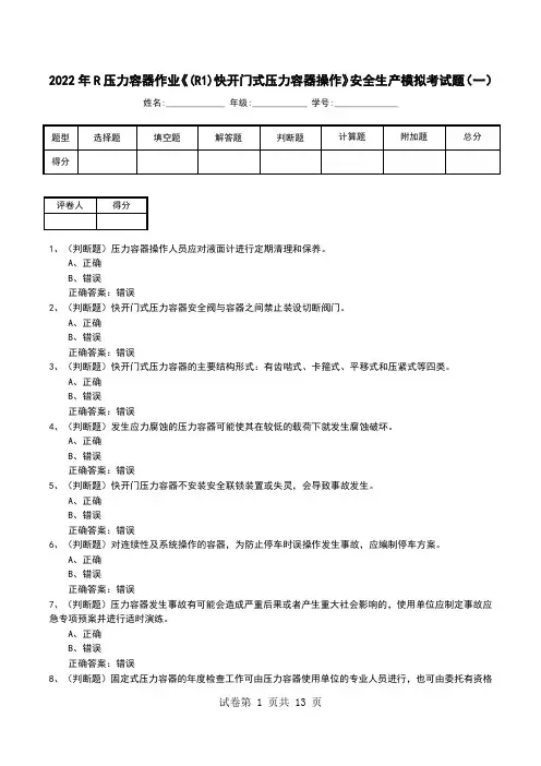 2022年R压力容器作业《(R1)快开门式压力容器操作》安全生产模拟考试题(二)