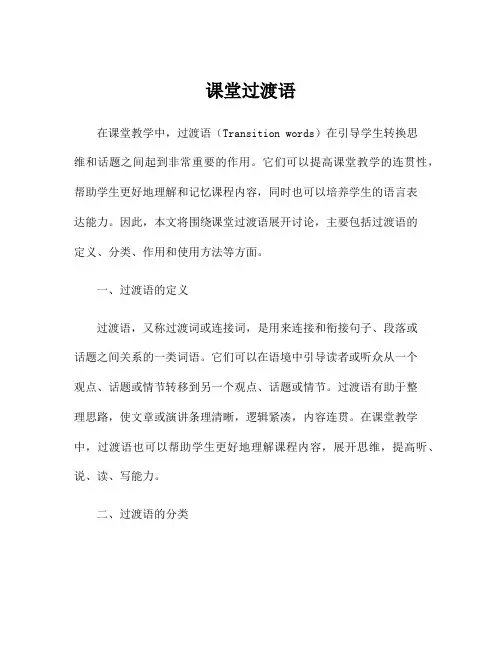 课堂过渡语