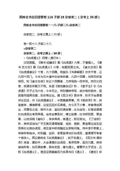 四库全书总目提要卷118子部28杂家类二（杂考上35部）