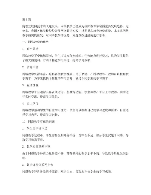 网络教学实践的教学思考(3篇)
