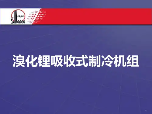 热水二段型溴化锂制冷机组讲座