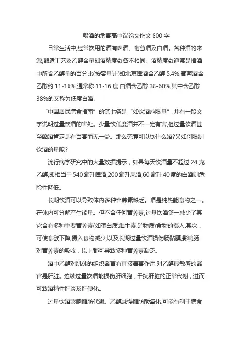 喝酒的危害高中议论文作文800字