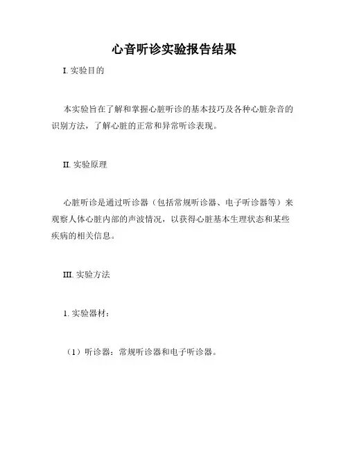 心音听诊实验报告结果
