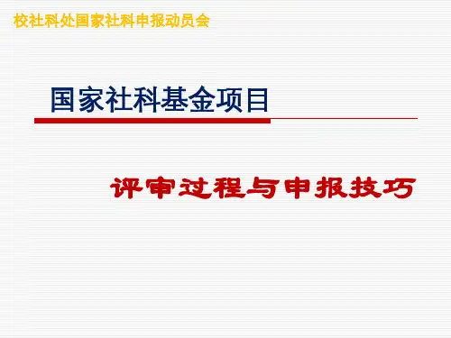 国家社科基金评审过程与申报技巧