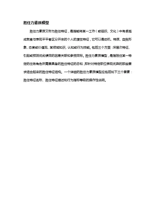 胜任素质模型名词解释