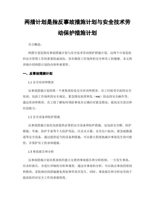 两措计划是指反事故措施计划与安全技术劳动保护措施计划