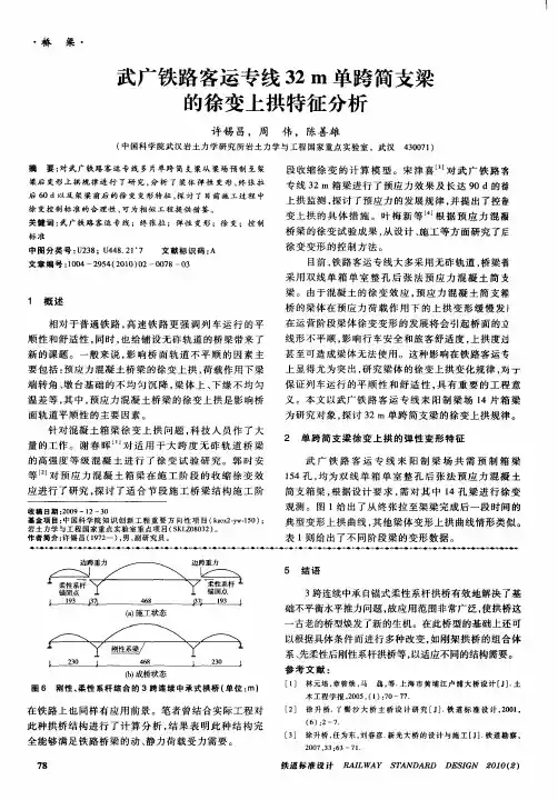 武广铁路客运专线32m单跨简支梁的徐变上拱特征分析