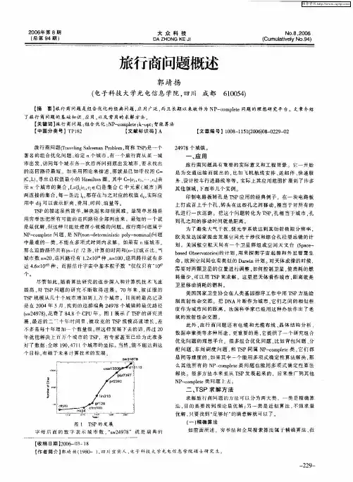 旅行商问题概述