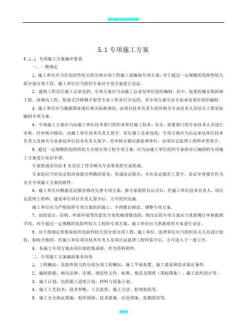专项施工方案的编制管理办法