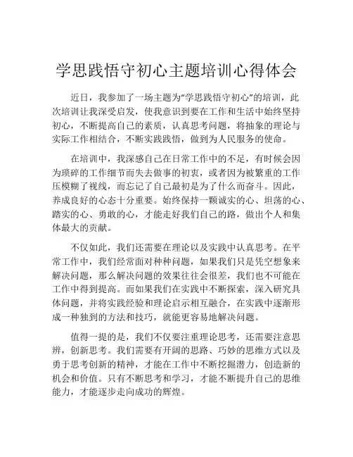学思践悟守初心主题培训心得体会