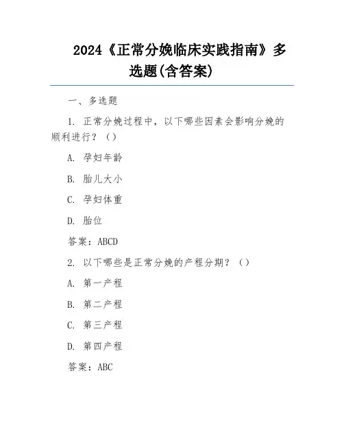 2024《正常分娩临床实践指南》多选题(含答案)