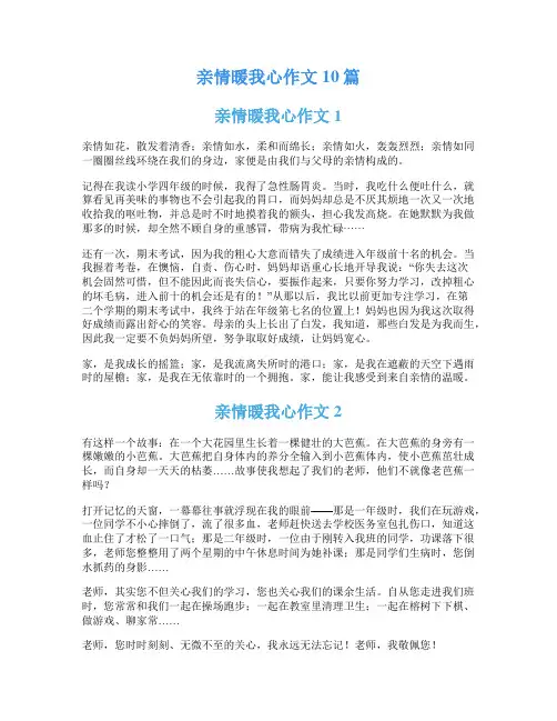 亲情暖我心作文10篇