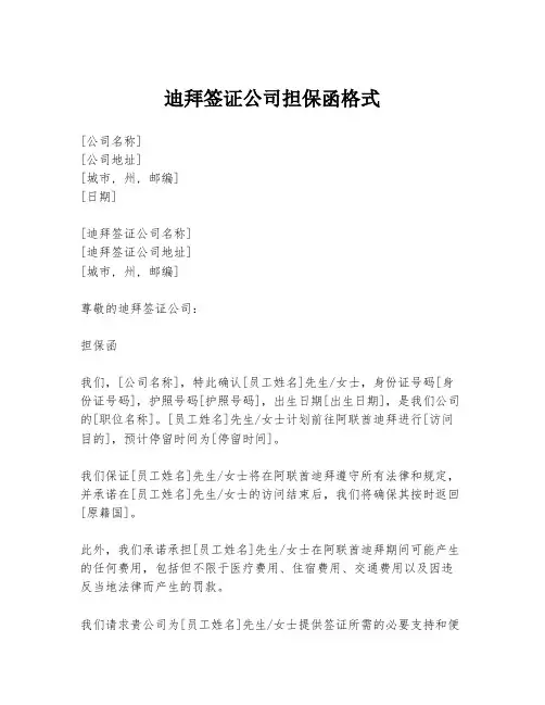 迪拜签证公司担保函格式