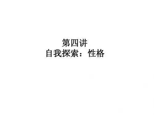 第三讲_自我探索：性格