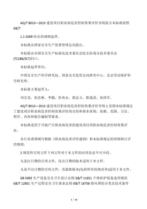 AQT 8010 ―2013 建设项目职业病危害控制效果评价导则