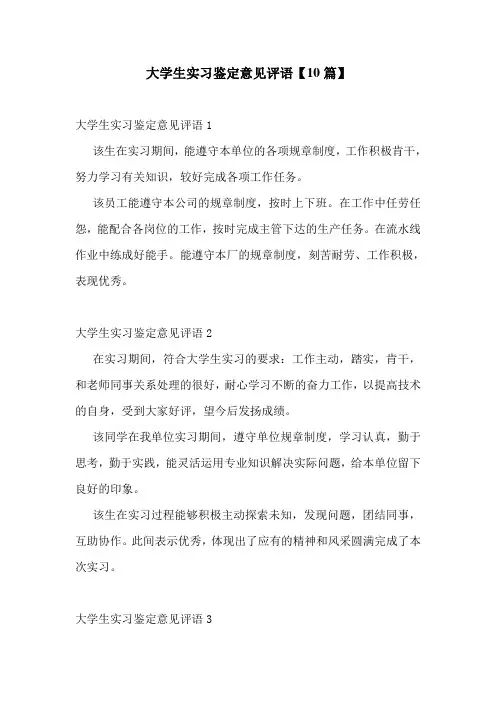 大学生实习鉴定意见评语【10篇】