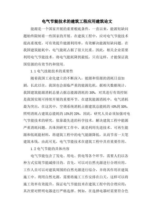 电气节能技术的建筑工程应用建筑论文.doc