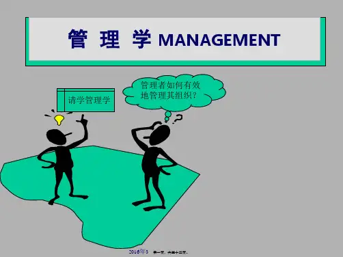 邢以群管理学第四版(第一章)