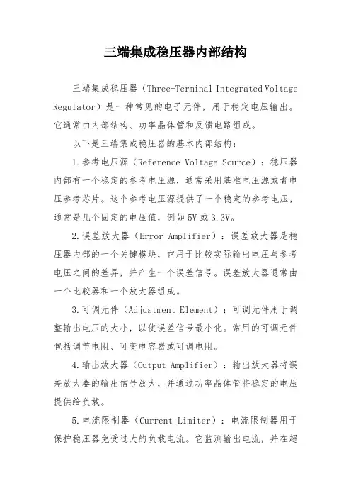 三端集成稳压器内部结构