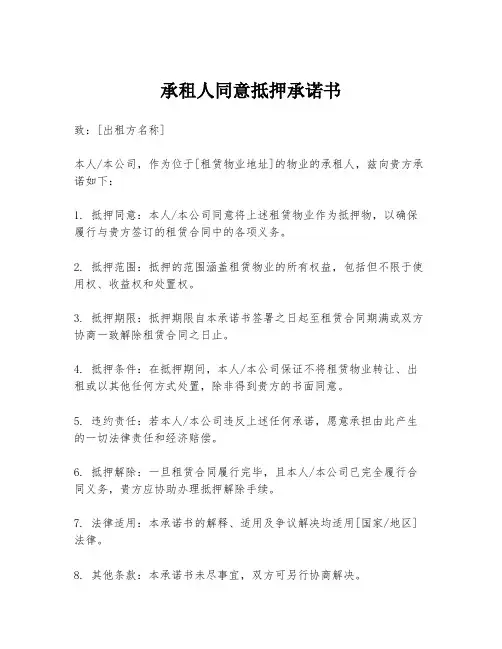 承租人同意抵押承诺书