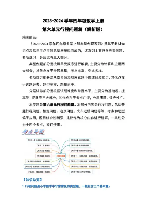 人教版2023-2024学年四年级数学上册第6单元行程问题篇(解析版)
