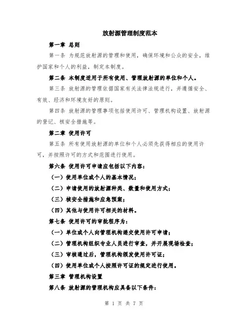 放射源管理制度范本（2篇）