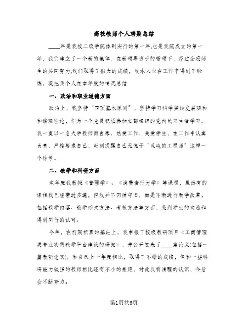高校教师个人聘期总结（2篇）