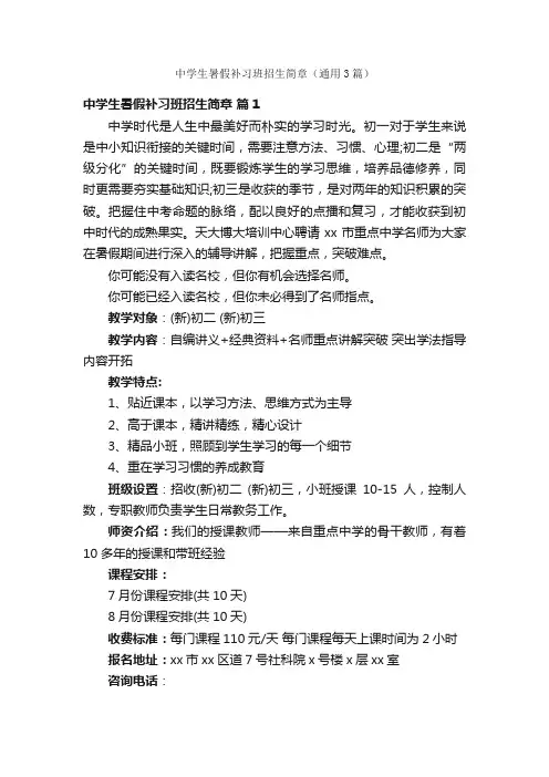 中学生暑假补习班招生简章（通用3篇）