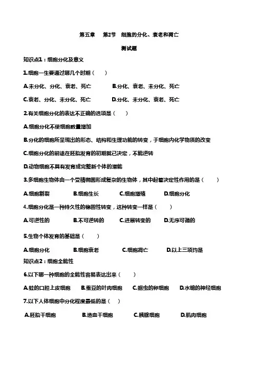 苏教版生物必修一第五章第二节细胞的分化衰老和凋亡习题和答案
