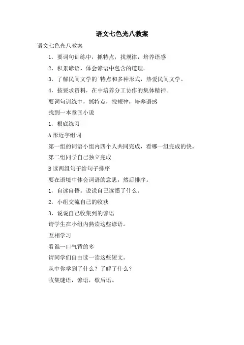 语文七色光八教案