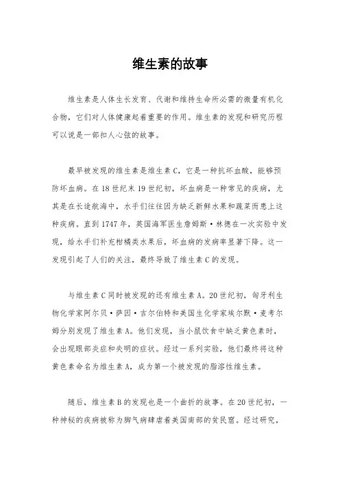 维生素的故事